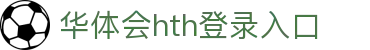 华体会 (hth)·中国官方网站 - HTH SPORTS登录