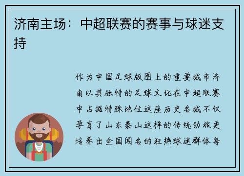 济南主场：中超联赛的赛事与球迷支持