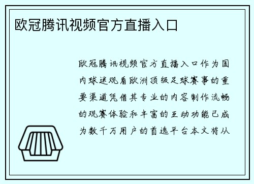欧冠腾讯视频官方直播入口