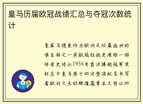 皇马历届欧冠战绩汇总与夺冠次数统计