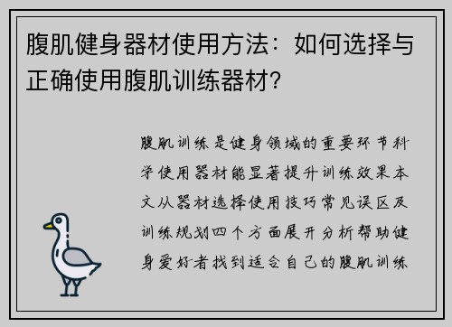 腹肌健身器材使用方法：如何选择与正确使用腹肌训练器材？