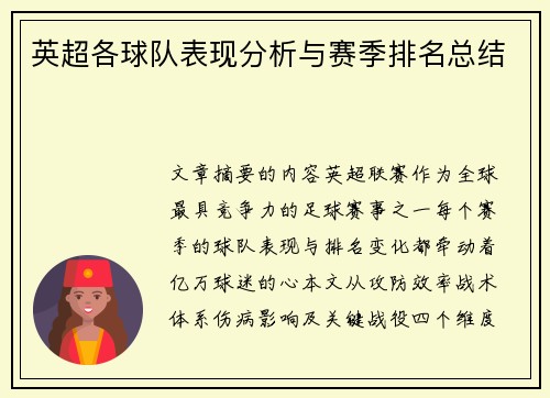 英超各球队表现分析与赛季排名总结