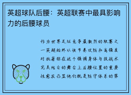 英超球队后腰：英超联赛中最具影响力的后腰球员