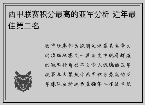 西甲联赛积分最高的亚军分析 近年最佳第二名