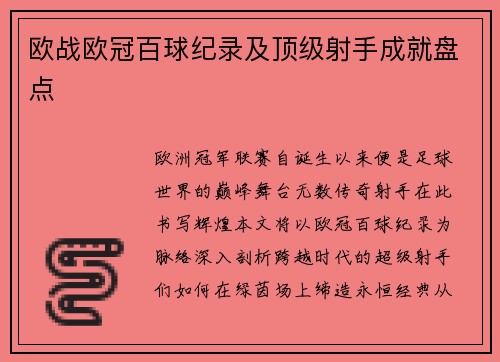欧战欧冠百球纪录及顶级射手成就盘点