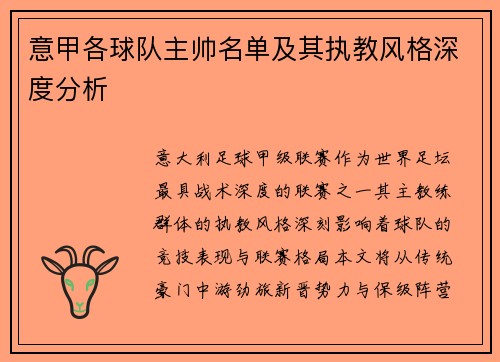 意甲各球队主帅名单及其执教风格深度分析