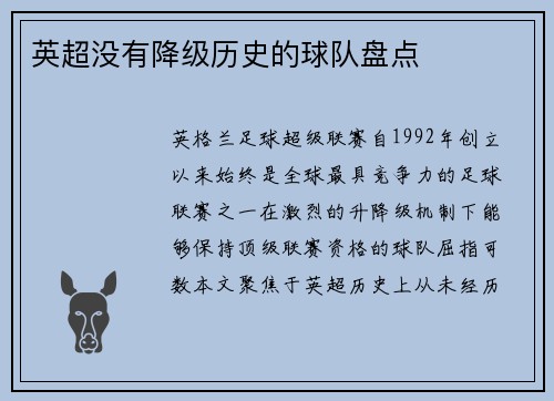 英超没有降级历史的球队盘点