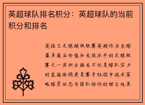英超球队排名积分：英超球队的当前积分和排名