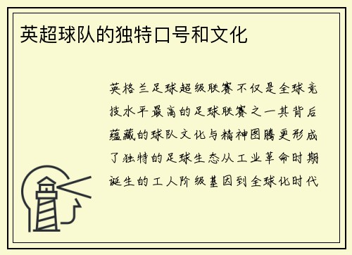 英超球队的独特口号和文化