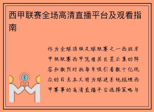 西甲联赛全场高清直播平台及观看指南