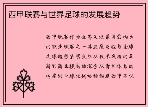 西甲联赛与世界足球的发展趋势