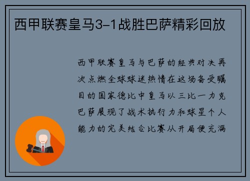 西甲联赛皇马3-1战胜巴萨精彩回放