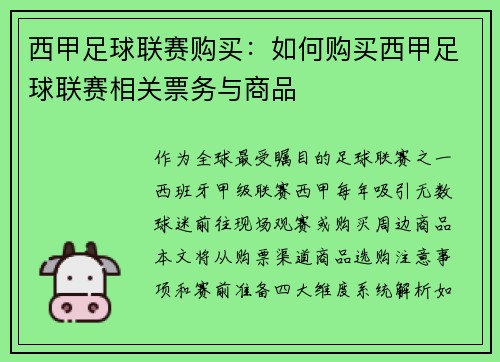 西甲足球联赛购买：如何购买西甲足球联赛相关票务与商品