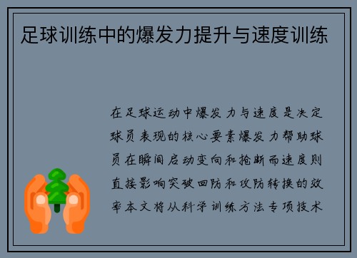 足球训练中的爆发力提升与速度训练