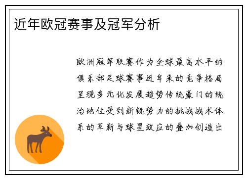 近年欧冠赛事及冠军分析