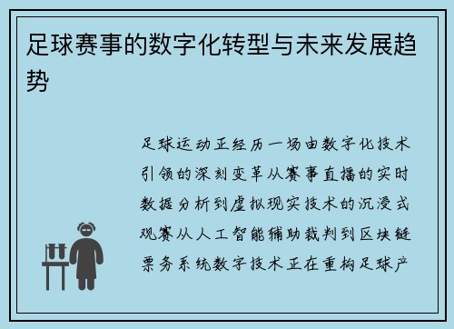 足球赛事的数字化转型与未来发展趋势