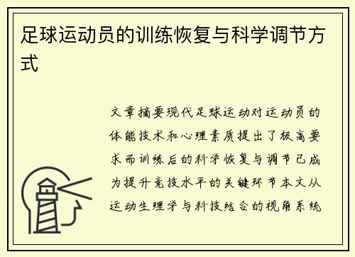 足球运动员的训练恢复与科学调节方式