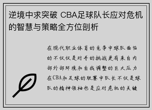 逆境中求突破 CBA足球队长应对危机的智慧与策略全方位剖析