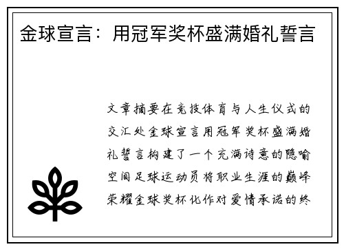 金球宣言：用冠军奖杯盛满婚礼誓言