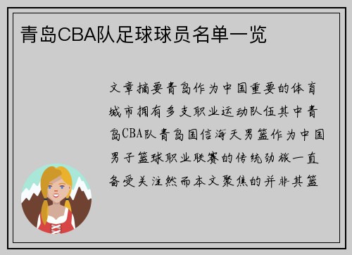 青岛CBA队足球球员名单一览