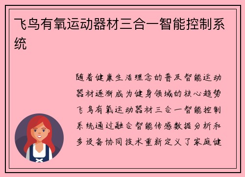 飞鸟有氧运动器材三合一智能控制系统