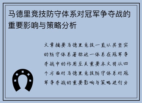 马德里竞技防守体系对冠军争夺战的重要影响与策略分析