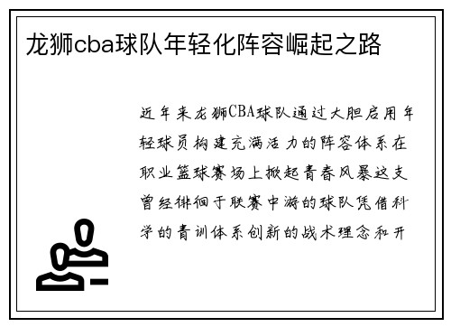 龙狮cba球队年轻化阵容崛起之路