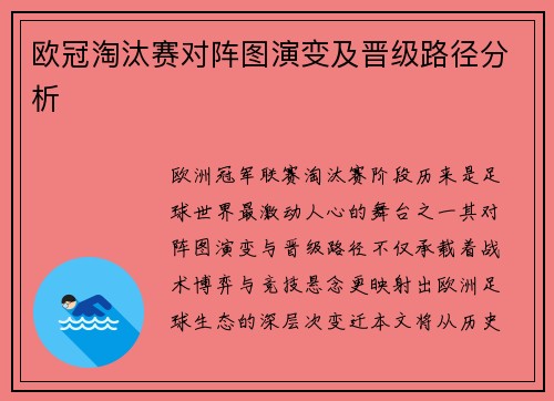 欧冠淘汰赛对阵图演变及晋级路径分析