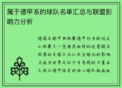 属于德甲系的球队名单汇总与联盟影响力分析