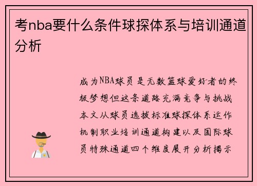 考nba要什么条件球探体系与培训通道分析