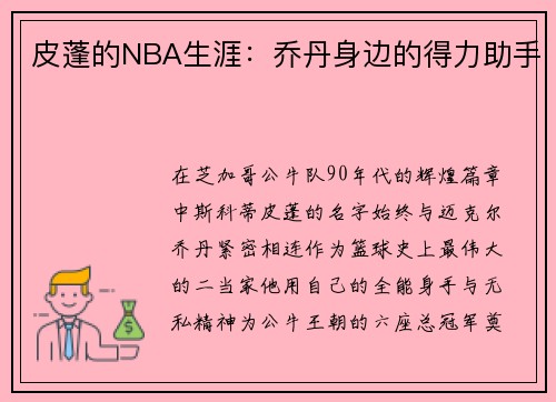 皮蓬的NBA生涯：乔丹身边的得力助手