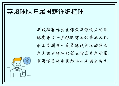 英超球队归属国籍详细梳理