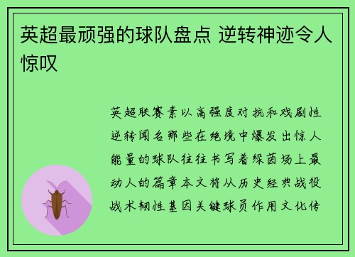英超最顽强的球队盘点 逆转神迹令人惊叹