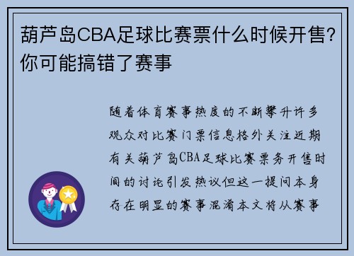 葫芦岛CBA足球比赛票什么时候开售？你可能搞错了赛事