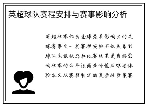 英超球队赛程安排与赛事影响分析