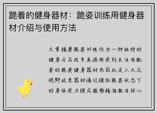 跪着的健身器材：跪姿训练用健身器材介绍与使用方法