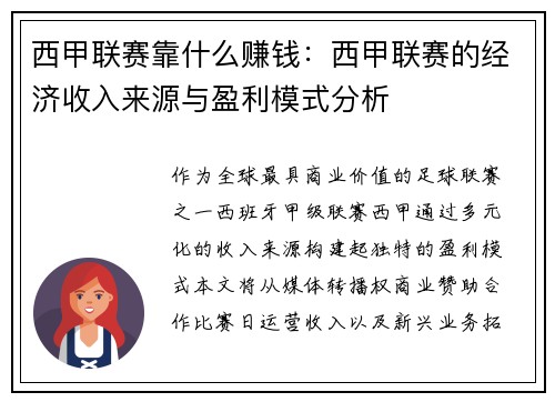 西甲联赛靠什么赚钱：西甲联赛的经济收入来源与盈利模式分析