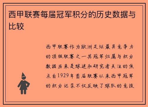 西甲联赛每届冠军积分的历史数据与比较