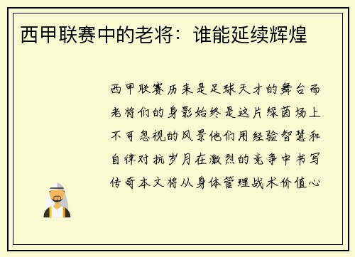 西甲联赛中的老将：谁能延续辉煌