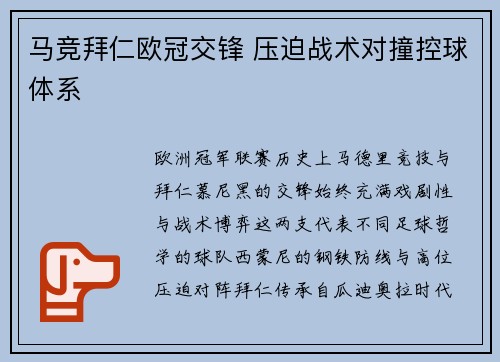 马竞拜仁欧冠交锋 压迫战术对撞控球体系