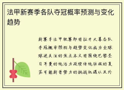 法甲新赛季各队夺冠概率预测与变化趋势