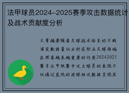 法甲球员2024-2025赛季攻击数据统计及战术贡献度分析