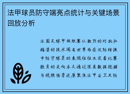 法甲球员防守端亮点统计与关键场景回放分析