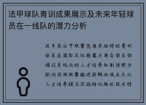法甲球队青训成果展示及未来年轻球员在一线队的潜力分析