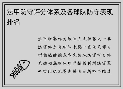 法甲防守评分体系及各球队防守表现排名