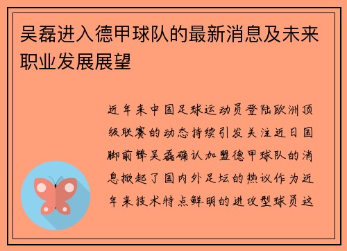 吴磊进入德甲球队的最新消息及未来职业发展展望