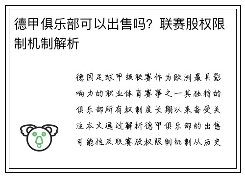 德甲俱乐部可以出售吗？联赛股权限制机制解析