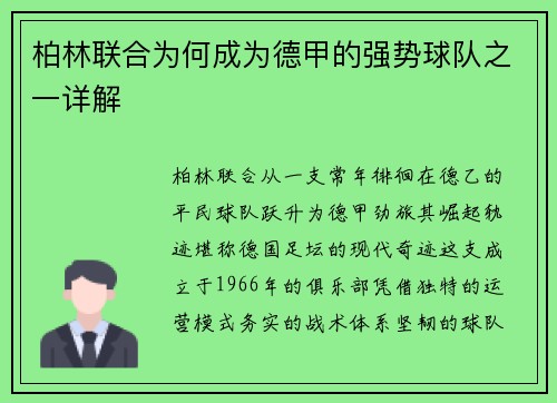 柏林联合为何成为德甲的强势球队之一详解